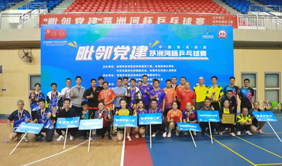 毗鄰黨建聚合力，乒壇逐夢展風采——'茅洲河杯'乒乓球賽圓滿落幕